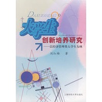 大学生创新培养研究