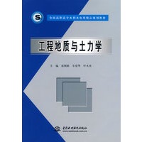 工程地质与土力学 (全国高职高专水利水电类精品规划教材)