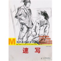 美术基础技法训练——速写