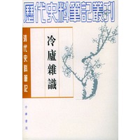 清代史料笔记 冷庐杂识