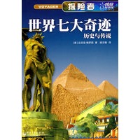 探险者--世界七大奇迹（全彩）