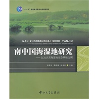 南中国海湿地研究-以汕头滨海湿地生态系统为例