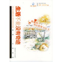 我爱你，所以我努力长大——生活不能没有奇迹