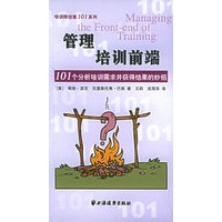 管理培训前端：101个分析培训需求并获得结果的妙招——培训师创意101系列