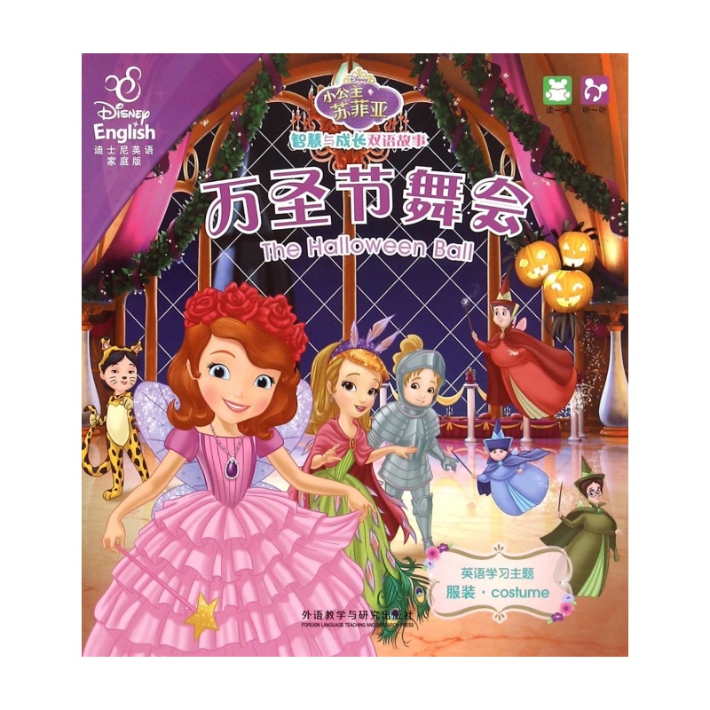 《万圣节舞会皇家<em>睡衣派对</em>(迪士尼<em>英语</em>家庭版