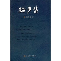 踏步集