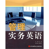 管理实务英语（教材）