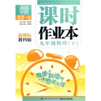 课时作业本 9年级物理下(教科)