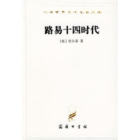 汉译世界学术名著丛书:路易十四时代(精装)