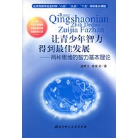 让青少年智力得到最佳发展——两种思维的智力基本理论
