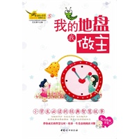 窗边的小百灵⑤-我的地盘我做主——“窗边的小百灵·故事文丛”（小学生必读的经典智慧故事）