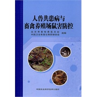 人兽共患病与畜禽养殖场鼠害防控