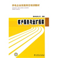 供电企业技能岗位培训教材 客户服务与业扩报装