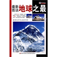 36开 16.8新世纪百科*最新图说地球之最