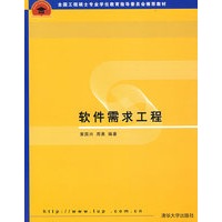 软件需求工程（全国工程硕士专业学位教育指导委员会推荐教材）
