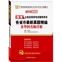 2013华图版国家公务员录用考试辅导用书：各省市最新真题精编及华图名师详解（附360元网络课程+480元名师面授课程）