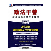 政法干警招录培养体制改革试点考试专用辅导教材——文化综合真题精解及过关冲刺试卷（2012政法干警）