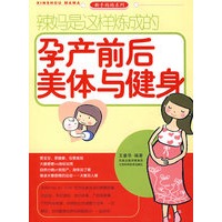 辣妈是这样炼成的孕产前后美体与健身