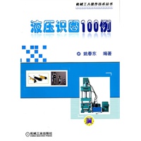 液压识图100例