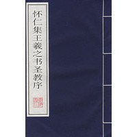 怀仁集羲之书圣教序