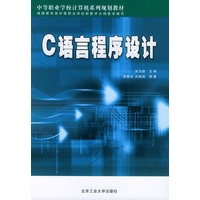 C语言程序设计——中等职业学校计算机系列规划教材