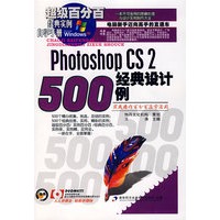 Photoshop CS 2 经典设计500例（1CD）