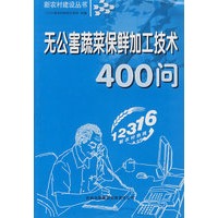 无公害蔬菜保鲜加工技术400问