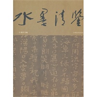 水墨清鉴 高军法书法小品辑