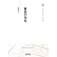 事后行为论