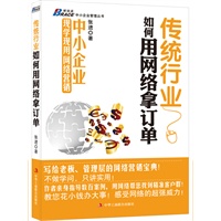 传统行业如何用网络拿订单（不懂网络技术，照样高销量！最实用的中小企业网络营销实战案例！）