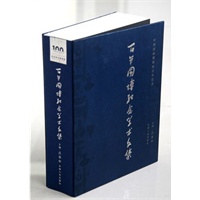 百年国博纪念学术文集