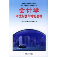 《会计学》考试指导与模拟试卷——高等教育自学考试中央合作商务管理、金融管理专业用