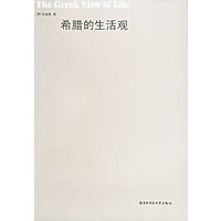 希腊的生活观