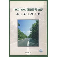 ISO1400环境管理体系实施指南