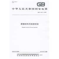 摩擦材料用酚醛树脂GB/T24411-2009