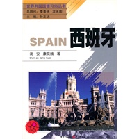 世界列国国情习俗丛书--西班牙