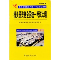 报关员资格全国统一考试大纲