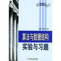 算法与数据结构实验与习题