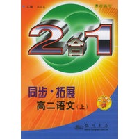 同步·拓展：高二语文上（2合1）（最新修订）