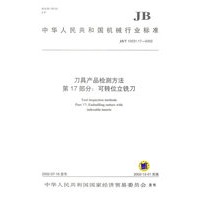刀具产品检测方法（第17部分：可转位立铣刀）