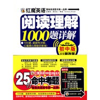 红魔英语阅读理解1000题详解(初中版)