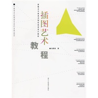 插图艺术教程