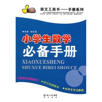 小学数学必备手册