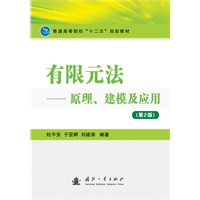 有限元法—原理 建模及应用（第2版）（含光盘）