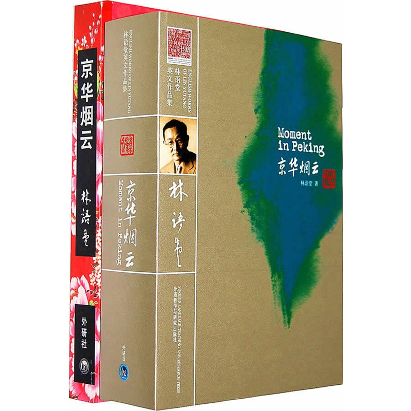《京华烟云(英文版+中文版套装)(专供网店)》林