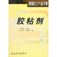 胶粘剂(精细化工产品手册)