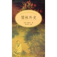 中华古典小说名著普及文库--儒林外史