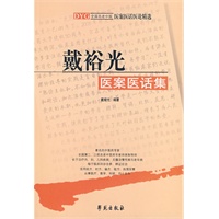 戴裕光医案医话集