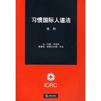 习惯国际人道法规则