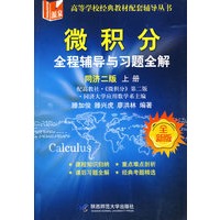 微积分：全程辅导与习题全解（同济二版·上册）（全新版）